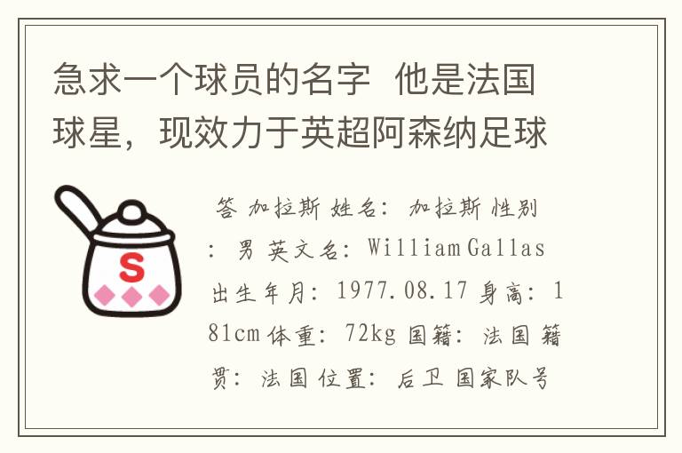 急求一个球员的名字  他是法国球星，现效力于英超阿森纳足球俱乐部 名字中最好带个“加”字，快～