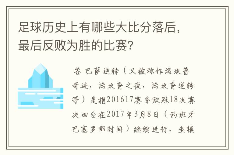 足球历史上有哪些大比分落后，最后反败为胜的比赛？