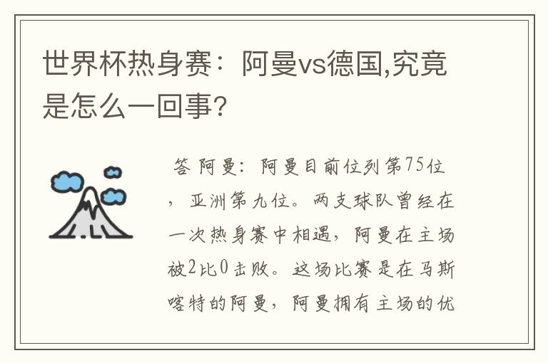 世界杯热身赛：阿曼vs德国,究竟是怎么一回事?