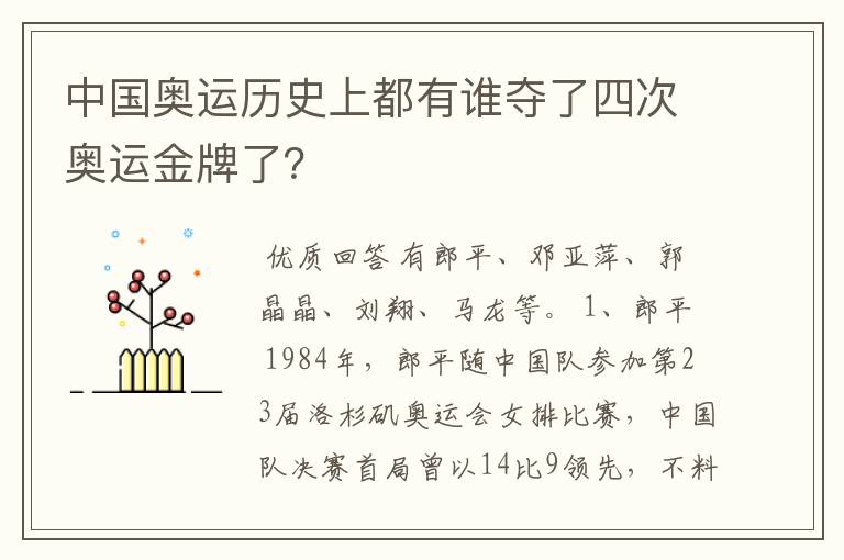 中国奥运历史上都有谁夺了四次奥运金牌了？