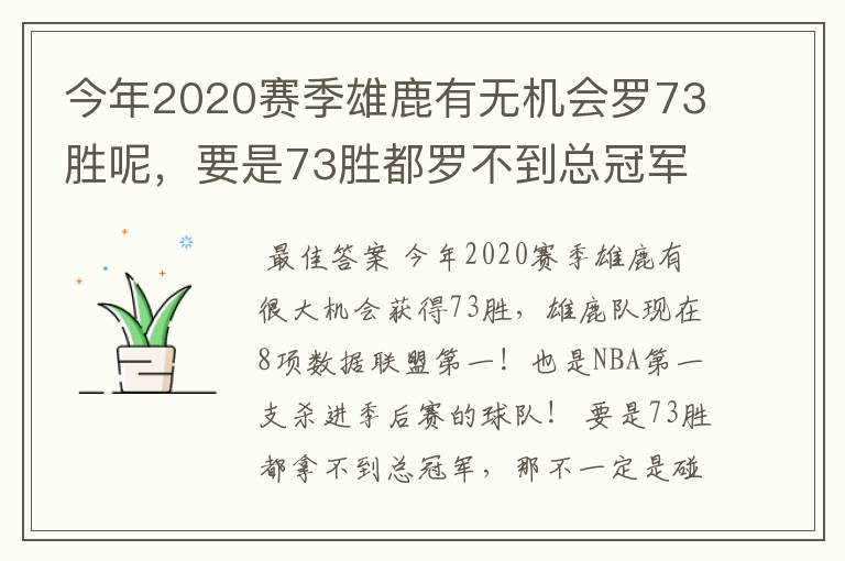 今年2020赛季雄鹿有无机会罗73胜呢，要是73胜都罗不到总冠军，那一定是碰到詹姆斯？