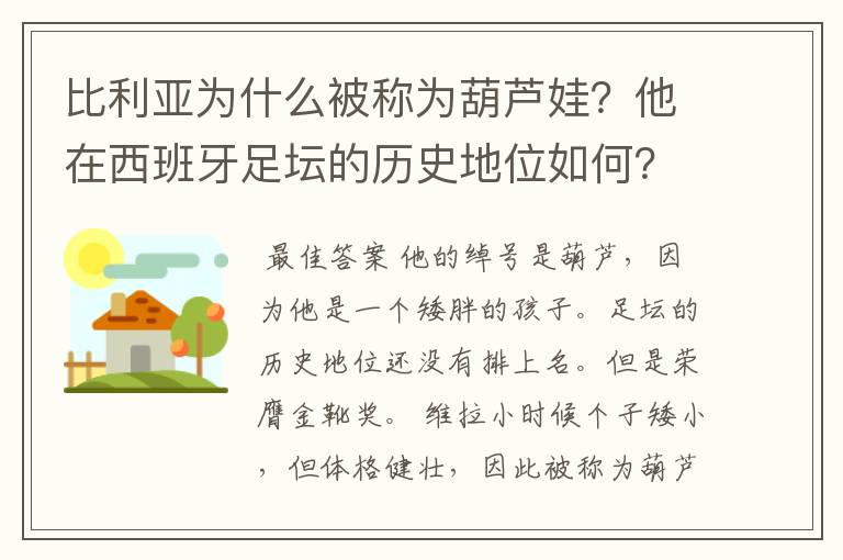 比利亚为什么被称为葫芦娃？他在西班牙足坛的历史地位如何？