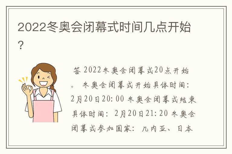 2022冬奥会闭幕式时间几点开始?