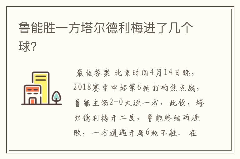 鲁能胜一方塔尔德利梅进了几个球？