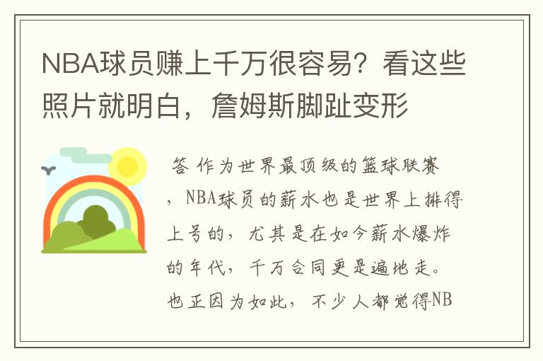 NBA球员赚上千万很容易？看这些照片就明白，詹姆斯脚趾变形