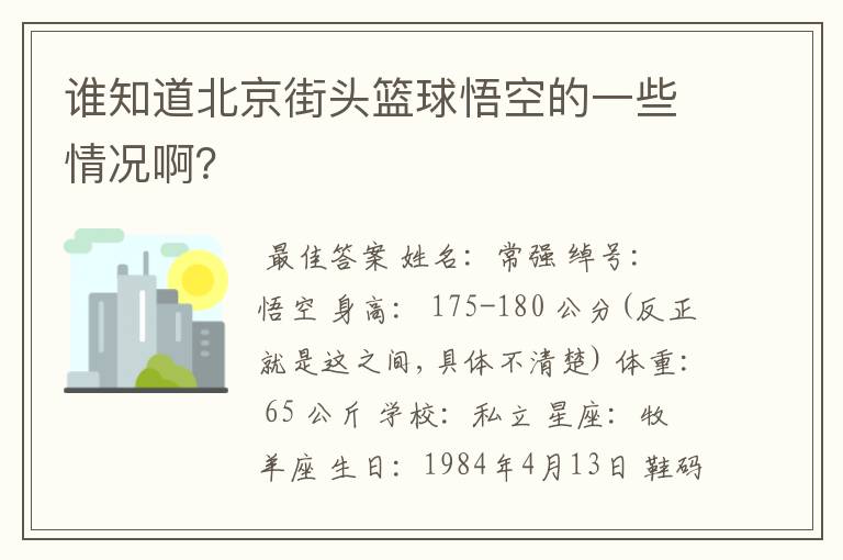 谁知道北京街头篮球悟空的一些情况啊？