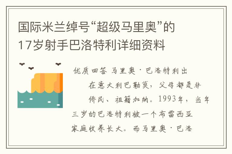 国际米兰绰号“超级马里奥”的17岁射手巴洛特利详细资料