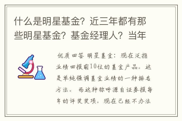 什么是明星基金？近三年都有那些明星基金？基金经理人？当年的业绩如何