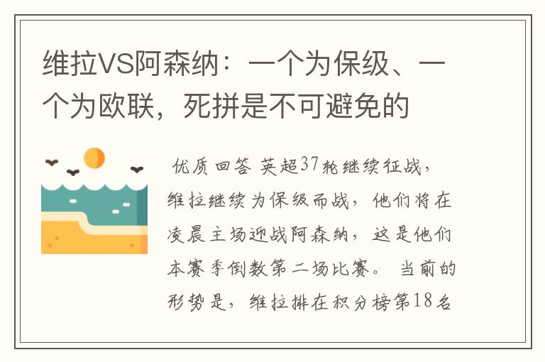 维拉VS阿森纳：一个为保级、一个为欧联，死拼是不可避免的