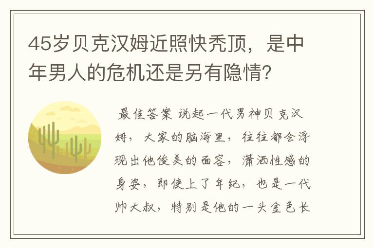 45岁贝克汉姆近照快秃顶，是中年男人的危机还是另有隐情？