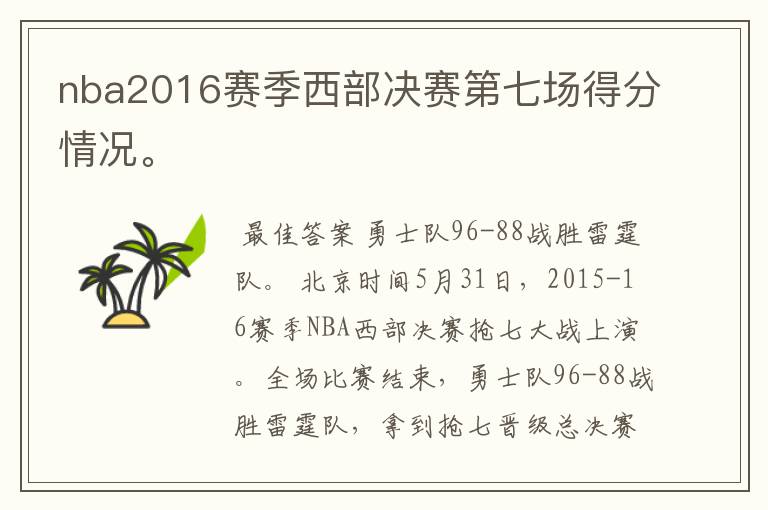 nba2016赛季西部决赛第七场得分情况。