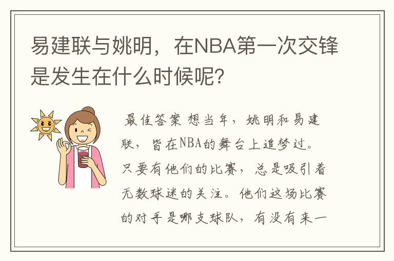 易建联与姚明，在NBA第一次交锋是发生在什么时候呢？