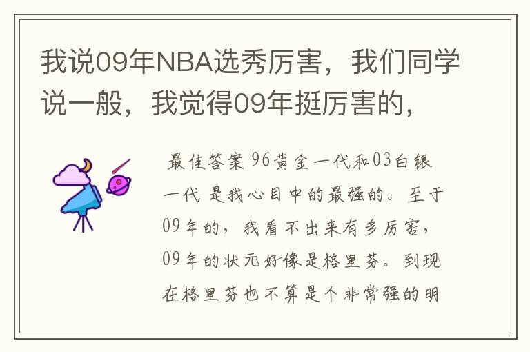 我说09年NBA选秀厉害，我们同学说一般，我觉得09年挺厉害的，我有说错吗。