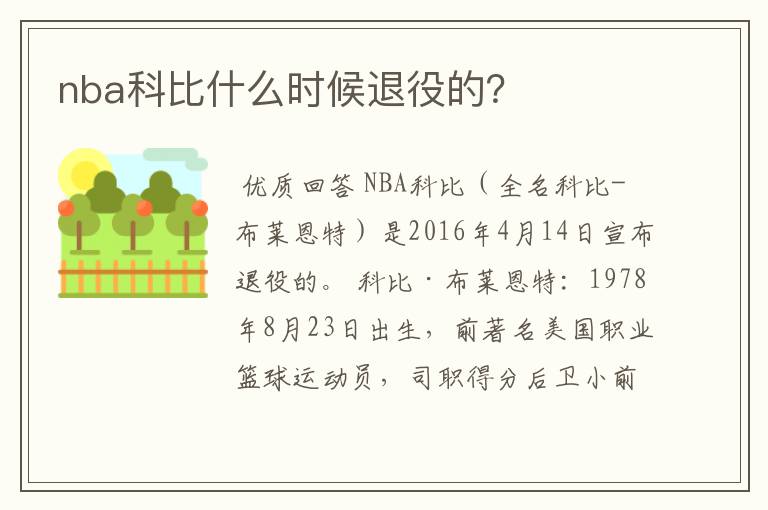 nba科比什么时候退役的？