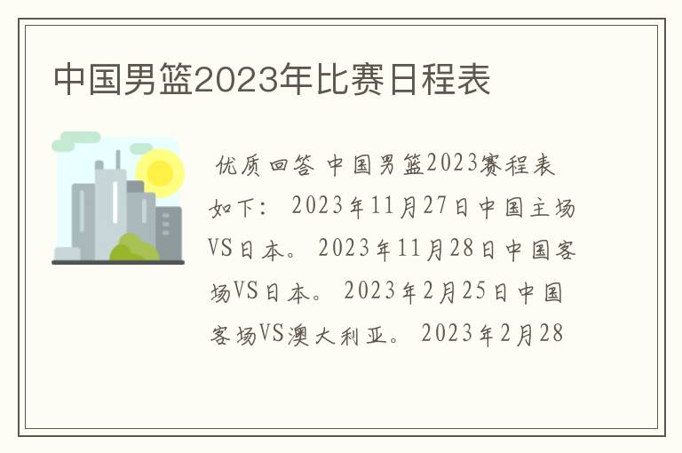 中国男篮2023年比赛日程表