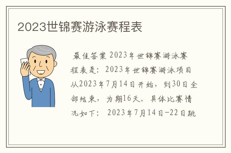 2023世锦赛游泳赛程表