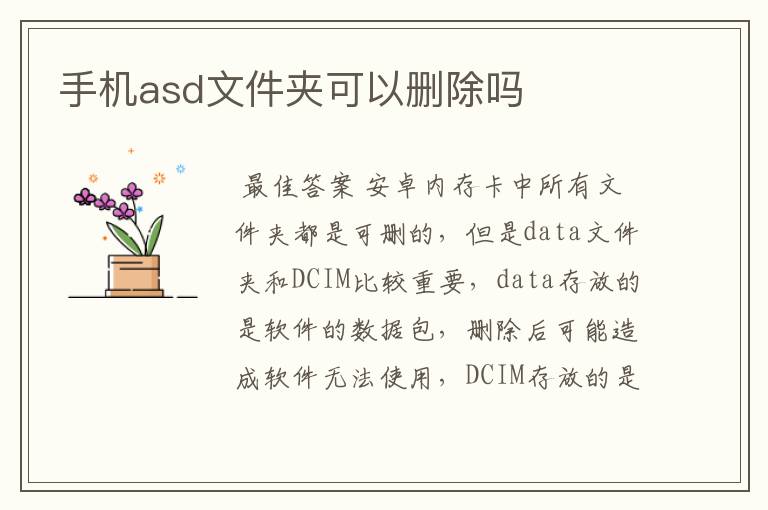 手机asd文件夹可以删除吗