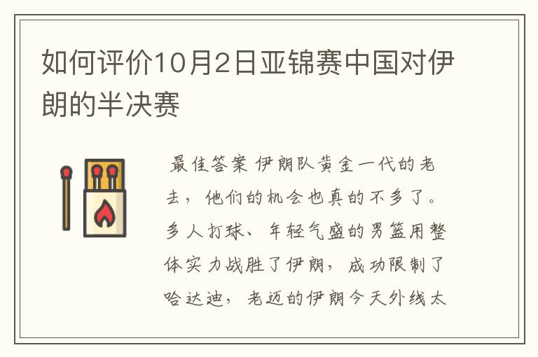 如何评价10月2日亚锦赛中国对伊朗的半决赛