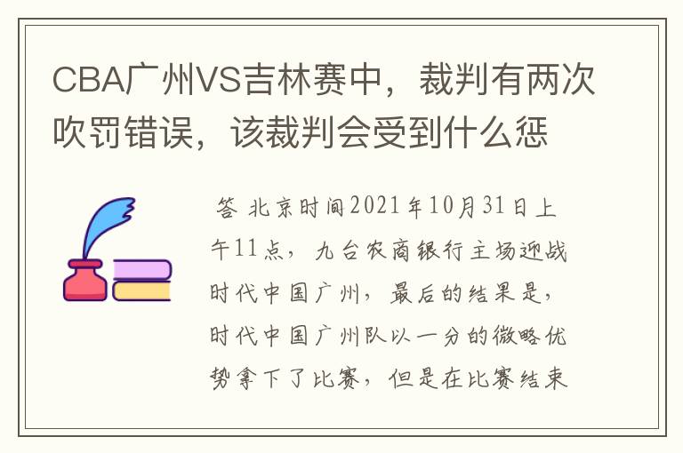 CBA广州VS吉林赛中，裁判有两次吹罚错误，该裁判会受到什么惩罚？