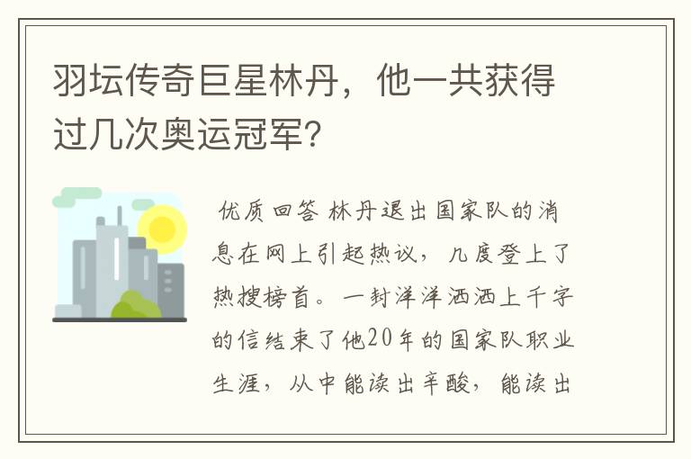 羽坛传奇巨星林丹，他一共获得过几次奥运冠军？