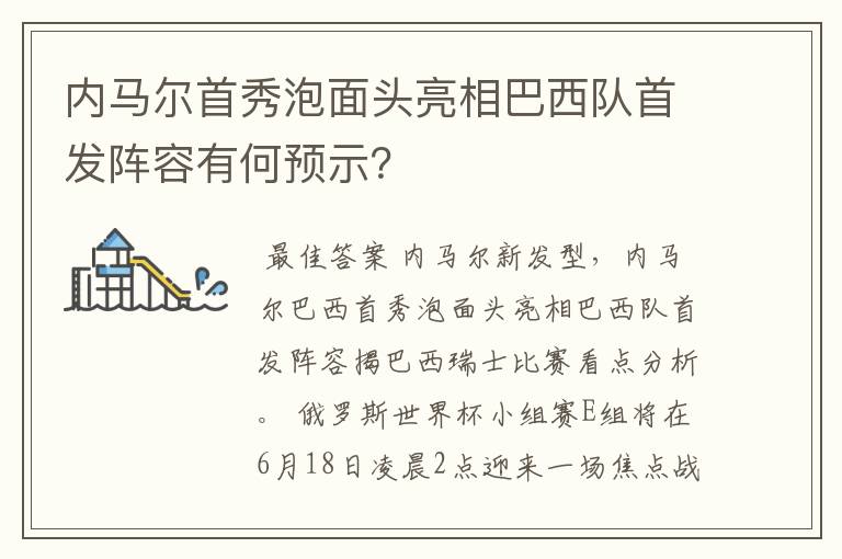 内马尔首秀泡面头亮相巴西队首发阵容有何预示？