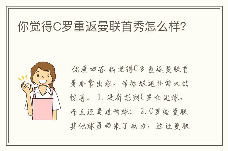 你觉得C罗重返曼联首秀怎么样？