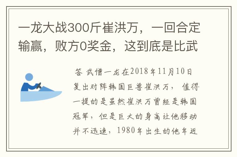 一龙大战300斤崔洪万，一回合定输赢，败方0奖金，这到底是比武还是炒作?