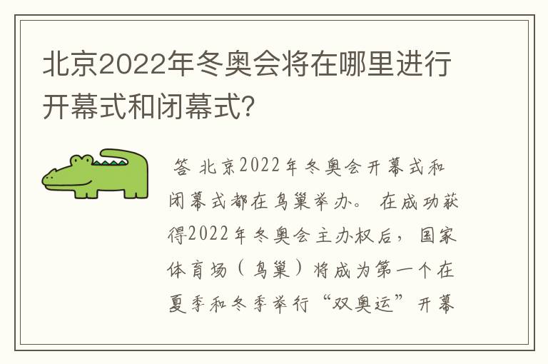 北京2022年冬奥会将在哪里进行开幕式和闭幕式？