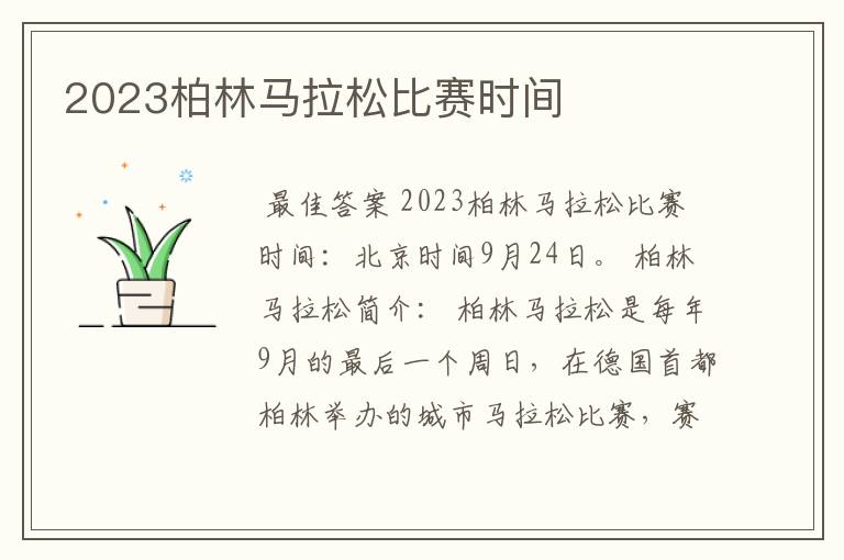 2023柏林马拉松比赛时间