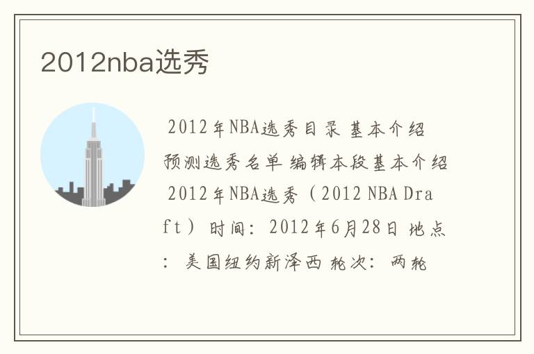 2012nba选秀