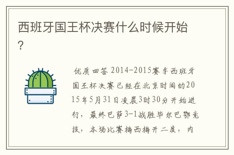 西班牙国王杯决赛什么时候开始？