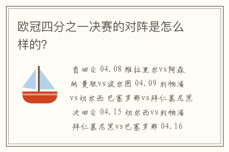 欧冠四分之一决赛的对阵是怎么样的？