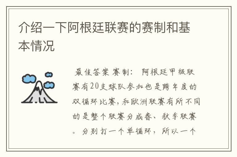 介绍一下阿根廷联赛的赛制和基本情况