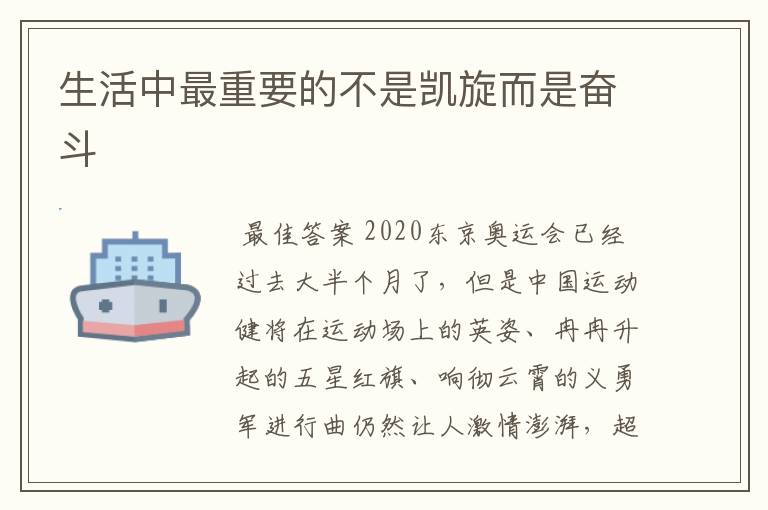 生活中最重要的不是凯旋而是奋斗