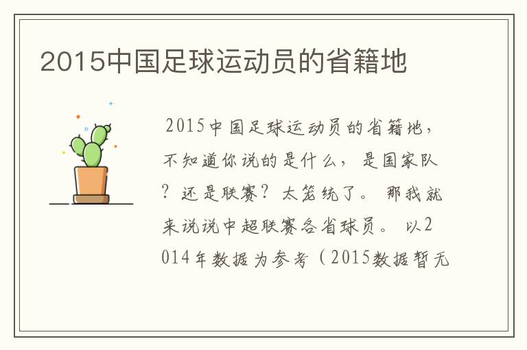 2015中国足球运动员的省籍地