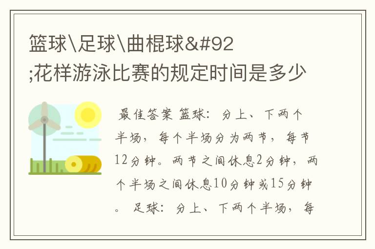 篮球\足球\曲棍球\花样游泳比赛的规定时间是多少