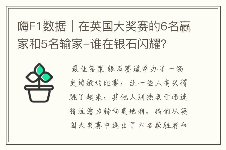 嗨F1数据｜在英国大奖赛的6名赢家和5名输家-谁在银石闪耀？