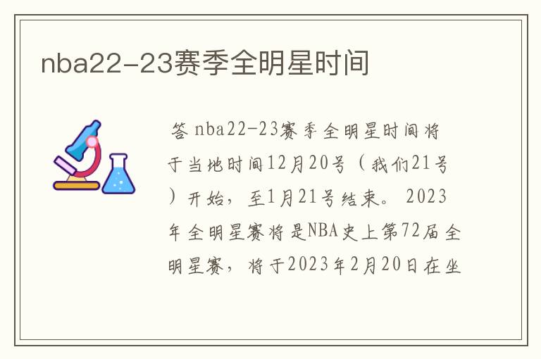 nba22-23赛季全明星时间