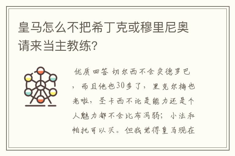 皇马怎么不把希丁克或穆里尼奥请来当主教练?