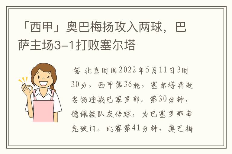 「西甲」奥巴梅扬攻入两球，巴萨主场3-1打败塞尔塔