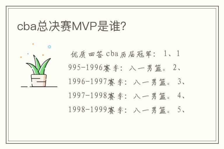 cba总决赛MVP是谁？