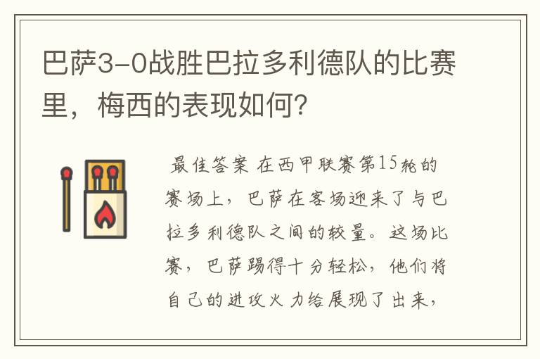 巴萨3-0战胜巴拉多利德队的比赛里，梅西的表现如何？