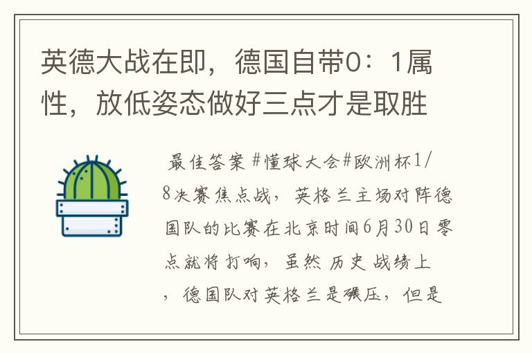 英德大战在即，德国自带0：1属性，放低姿态做好三点才是取胜之道