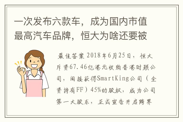 一次发布六款车，成为国内市值最高汽车品牌，恒大为啥还要被看衰