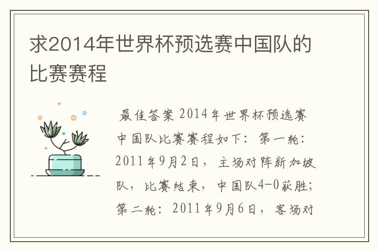 求2014年世界杯预选赛中国队的比赛赛程