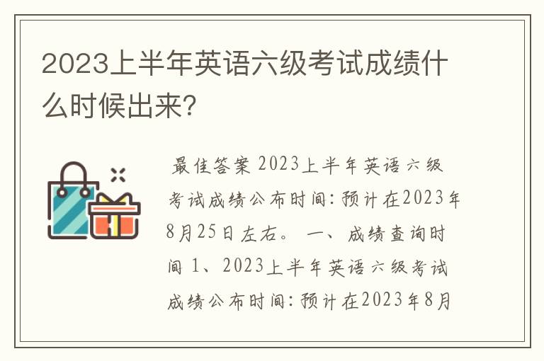 2023上半年英语六级考试成绩什么时候出来？