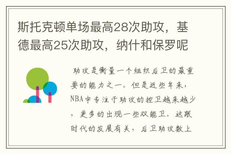 斯托克顿单场最高28次助攻，基德最高25次助攻，纳什和保罗呢？