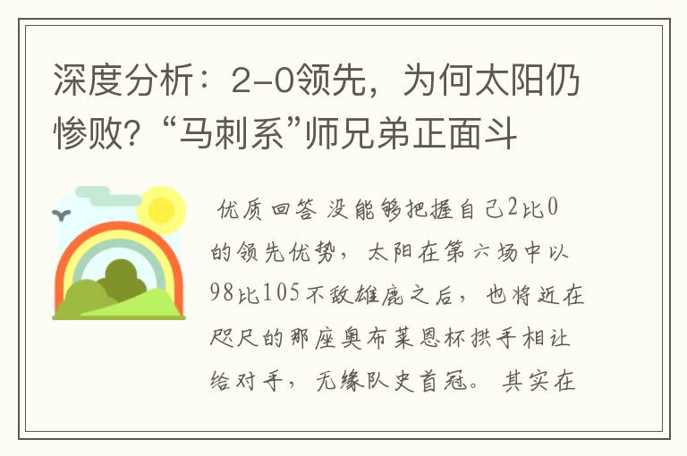 深度分析：2-0领先，为何太阳仍惨败？“马刺系”师兄弟正面斗法