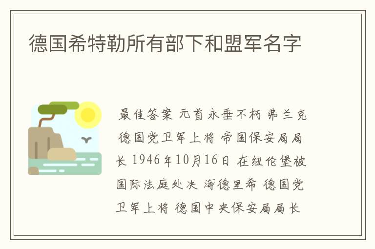 德国希特勒所有部下和盟军名字