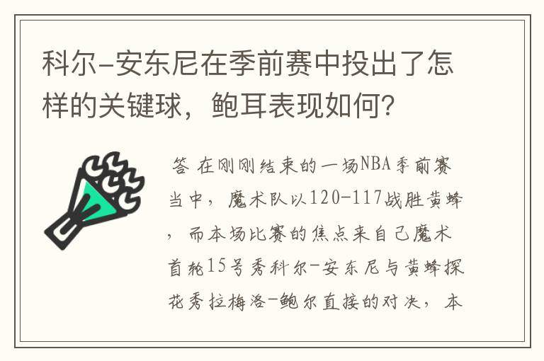 科尔-安东尼在季前赛中投出了怎样的关键球，鲍耳表现如何？